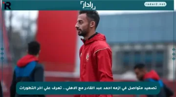 تصعيد متواصل في أزمة أحمد عبد القادر مع الأهلي.. تعرف على آخر التطورات